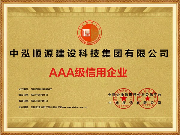 中泓順源建設科技集團有限公司-企業信用等級證書